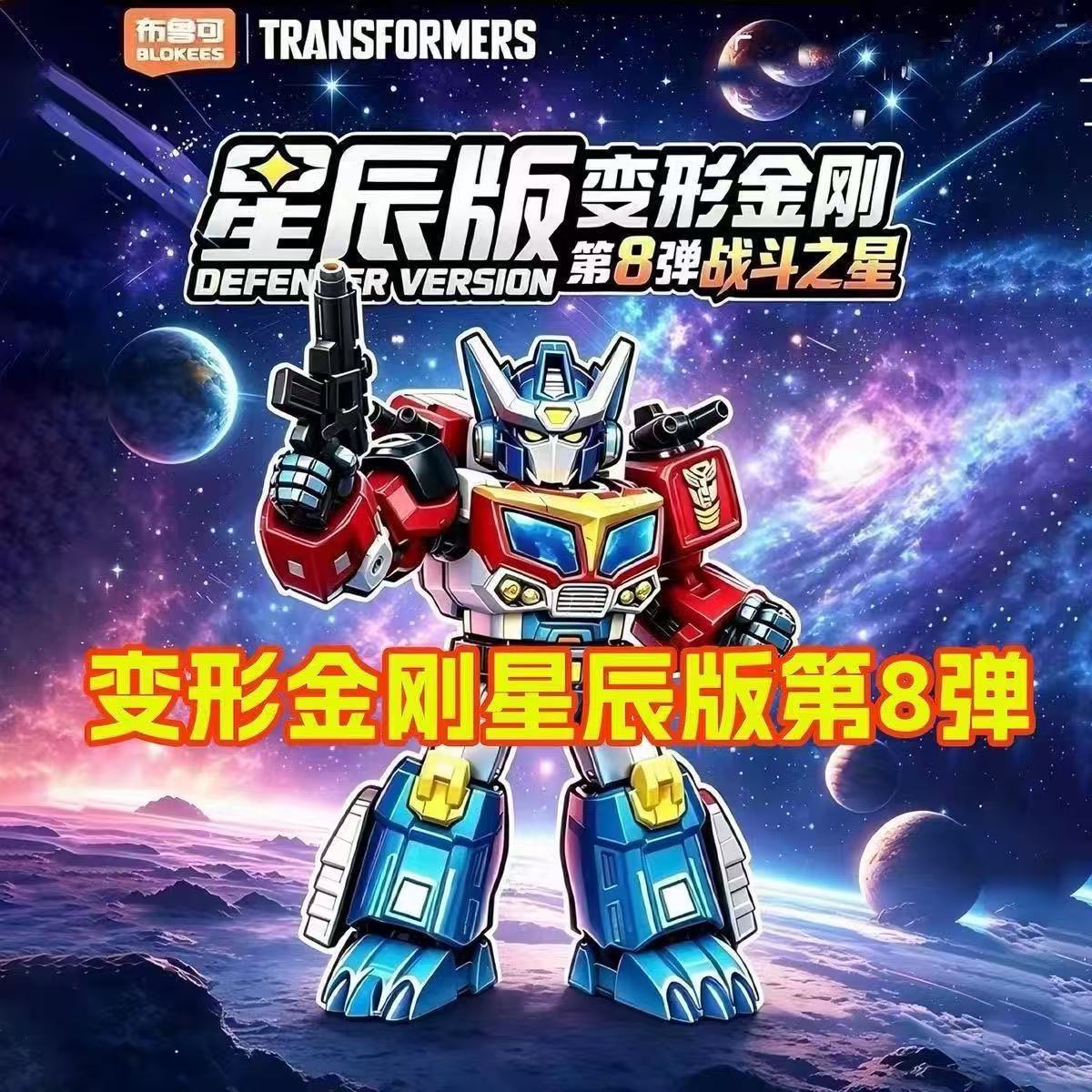 Model Kit Optimus - BLOKEES Transformers Star Series Vol. 8